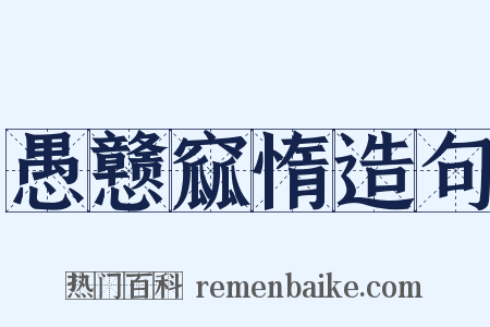 愚戆窳惰造句是什么意思的图片